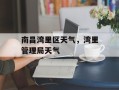 南昌湾里区天气，湾里管理局天气