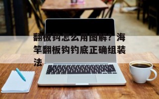 翻板钩怎么用图解？海竿翻板钩钓底正确组装法