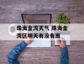 珠海金湾天气 珠海金湾区明天有没有雨