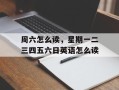 周六怎么读，星期一二三四五六日英语怎么读