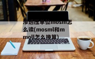 渗透压单位mosm怎么读(mosml和mmoll怎么换算)