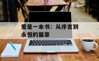 爱是一本书：从序言到永恒的篇章