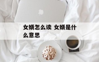 女婿怎么读 女婿是什么意思