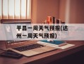 平昌一周天气预报(达州一周天气预报)