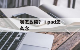 啵怎么读？ⅰpad怎么念
