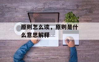 原则怎么读，原则是什么意思解释