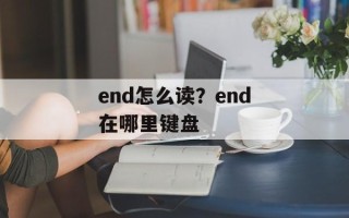 end怎么读？end在哪里键盘