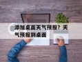 添加桌面天气预报？天气预报到桌面
