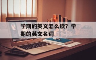 学期的英文怎么读？学期的英文名词
