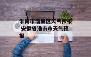淮南市潘集区天气预报 安徽省淮南市天气预报