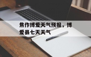 焦作博爱天气预报，博爱县七天天气