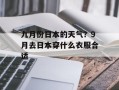 九月份日本的天气？9月去日本穿什么衣服合适