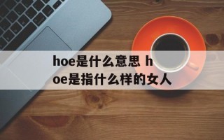 hoe是什么意思 hoe是指什么样的女人