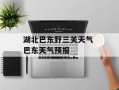 湖北巴东野三关天气 巴东天气预报