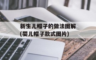 新生儿帽子的做法图解(婴儿帽子款式图片)