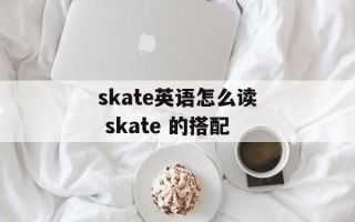 skate英语怎么读 skate 的搭配