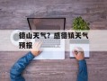 德山天气？感德镇天气预报
