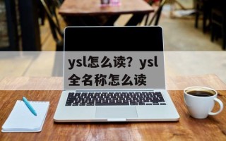 ysl怎么读？ysl全名称怎么读
