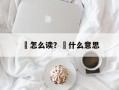 徳怎么读？徳什么意思