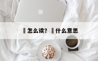 徳怎么读？徳什么意思