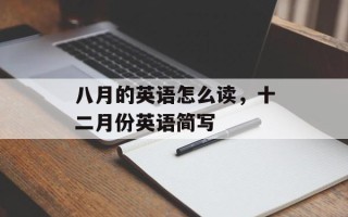 八月的英语怎么读，十二月份英语简写