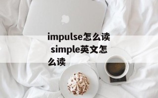 impulse怎么读 simple英文怎么读