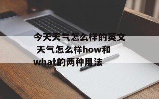 今天天气怎么样的英文 天气怎么样how和what的两种用法
