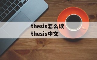 thesis怎么读 thesis中文