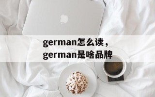german怎么读，german是啥品牌