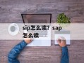 sip怎么读？sap怎么读