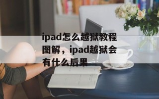 ipad怎么越狱教程图解，ipad越狱会有什么后果