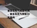 普吉岛天气预报40天，普吉岛天气预报30天查询