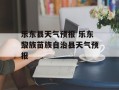 乐东县天气预报 乐东黎族苗族自治县天气预报