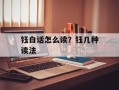 钰白话怎么读？钰几种读法