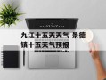 九江十五天天气 景德镇十五天气预报