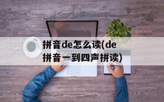 拼音de怎么读(de拼音一到四声拼读)