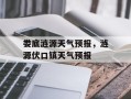 娄底涟源天气预报，涟源伏口镇天气预报