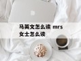 马英文怎么读 mrs女士怎么读