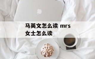 马英文怎么读 mrs女士怎么读