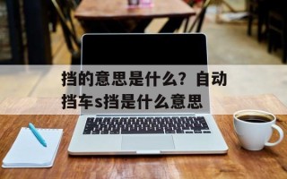 挡的意思是什么？自动挡车s挡是什么意思