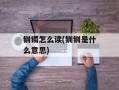 钏镯怎么读(钏钏是什么意思)