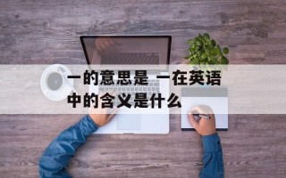 一的意思是 一在英语中的含义是什么