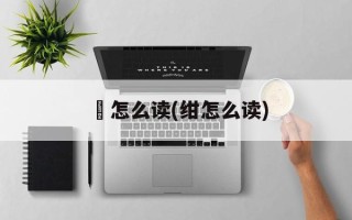 賔怎么读(绀怎么读)