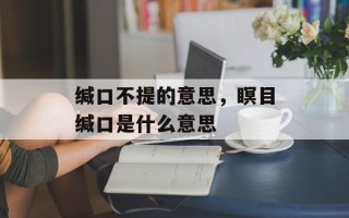 缄口不提的意思，瞑目缄口是什么意思