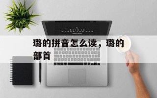 璐的拼音怎么读，璐的部首