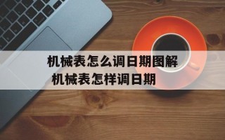 机械表怎么调日期图解 机械表怎样调日期