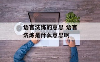 语言洗练的意思 语言洗炼是什么意思啊