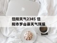信阳天气2345 信阳市罗山县天气预报
