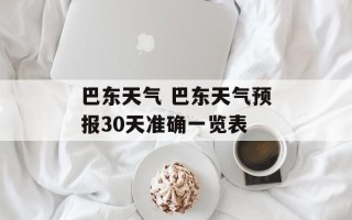巴东天气 巴东天气预报30天准确一览表