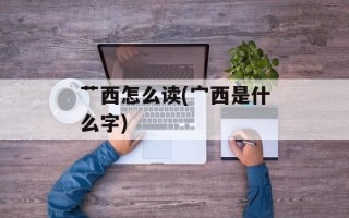 艹西怎么读(宀西是什么字)